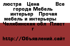 люстра › Цена ­ 400 - Все города Мебель, интерьер » Прочая мебель и интерьеры   . Челябинская обл.,Пласт г.